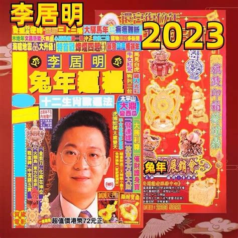 李居明2023年十二生肖運程|【李居明2023兔年十二生肖運程】羊、猴、雞、狗篇丨屬羊今年。